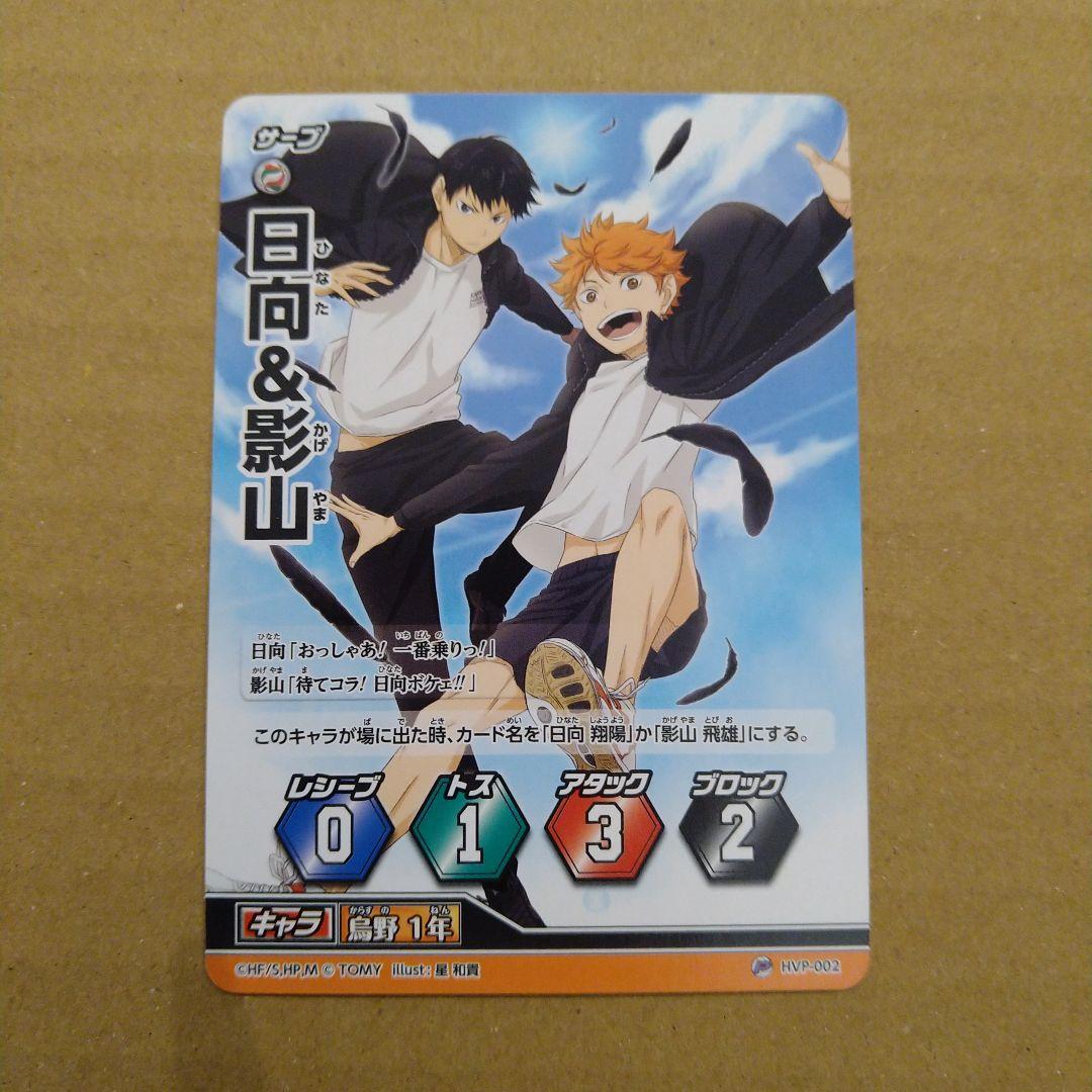 ハイキュー　バボカ　カード　日向＆影山　匿名配送