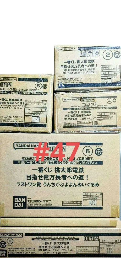 『１ロット』一番くじ 桃太郎電鉄 目指せ億万長者への道！