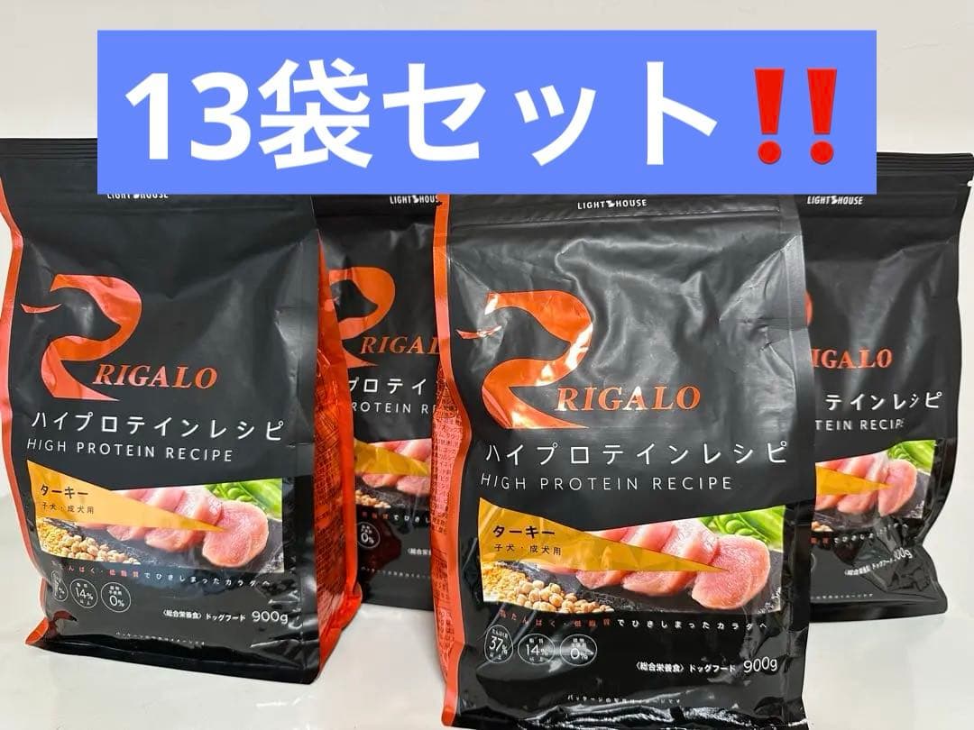 お得！リガロ　ターキー　900g 4個セット！子犬　成犬用合計3.6kg 未開封