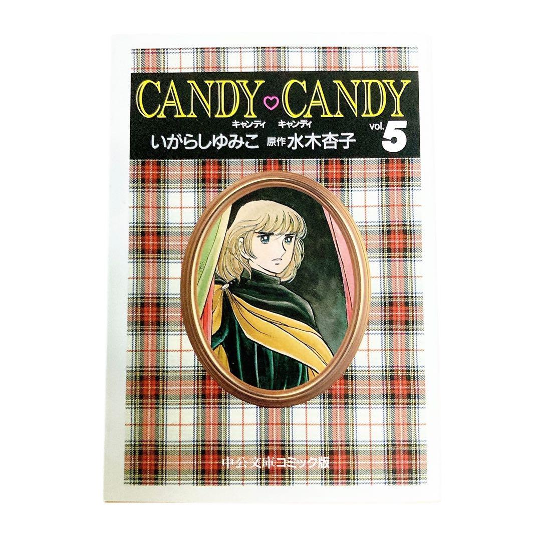 CANDY・CANDY キャンディキャンディ　文庫　全巻セット　初版多数