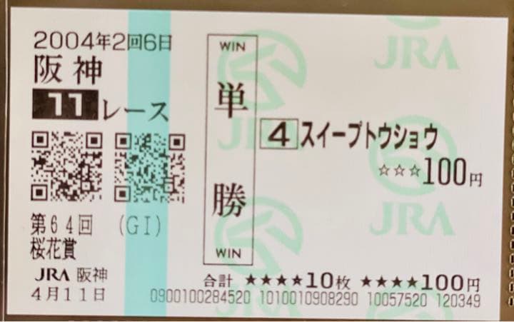 スイープトウショウ現地単勝馬券