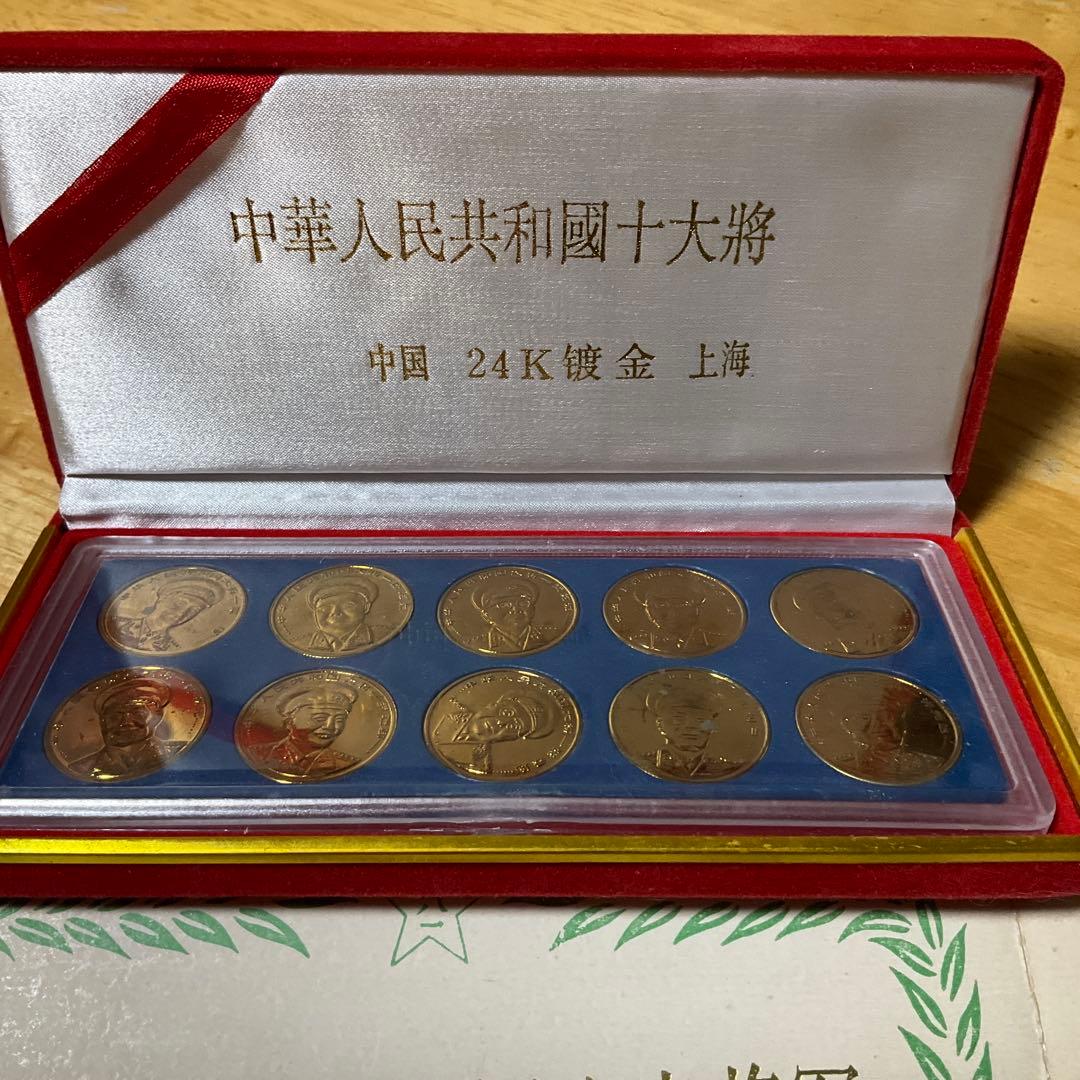 貴重！　中国の十代将軍と十代元帥　記念メダル　24メッキ