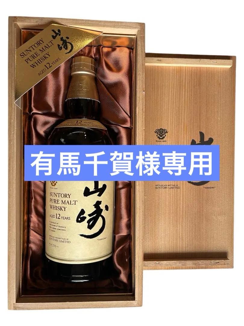 古酒サントリー ピュアモルト ウイスキー 山崎 12年 750ml 木箱入未開封