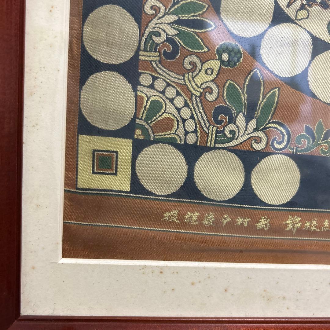 龍村平蔵　四天王狩猟紋様錦　国宝法隆寺蔵　龍村平蔵美術織物川島織物時代裂古裂