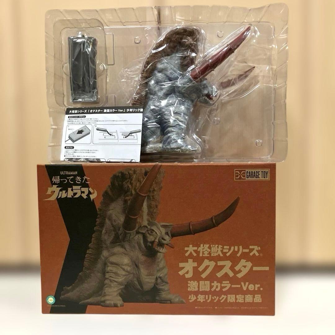 エクスプラス　大怪獣シリーズ　オクスター　激闘カラーVer.　少年リック