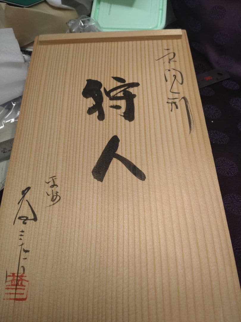 希少・京陶人形「狩人」小田益三作