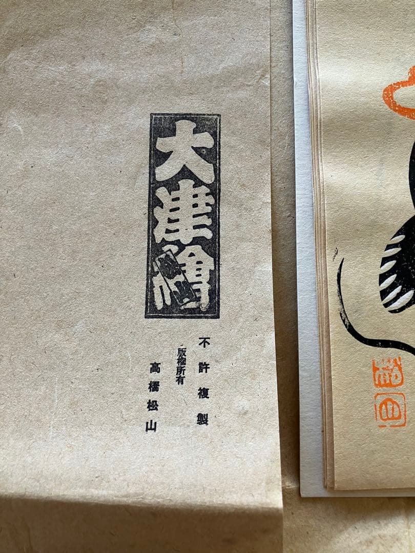 大津絵　高橋松山