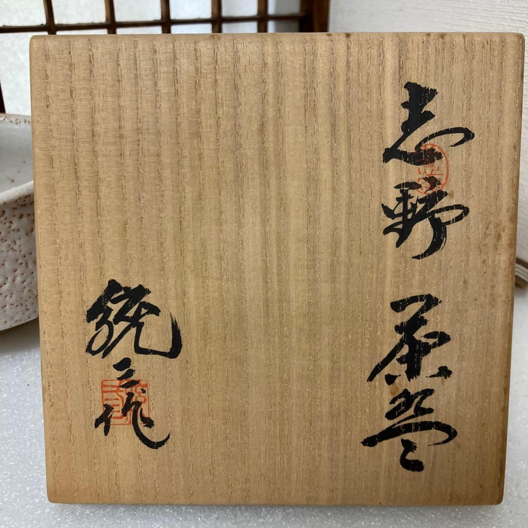 茶道具 志野茶碗 岐阜県無形文化財 樋口統三 N238SC　造　N238SC