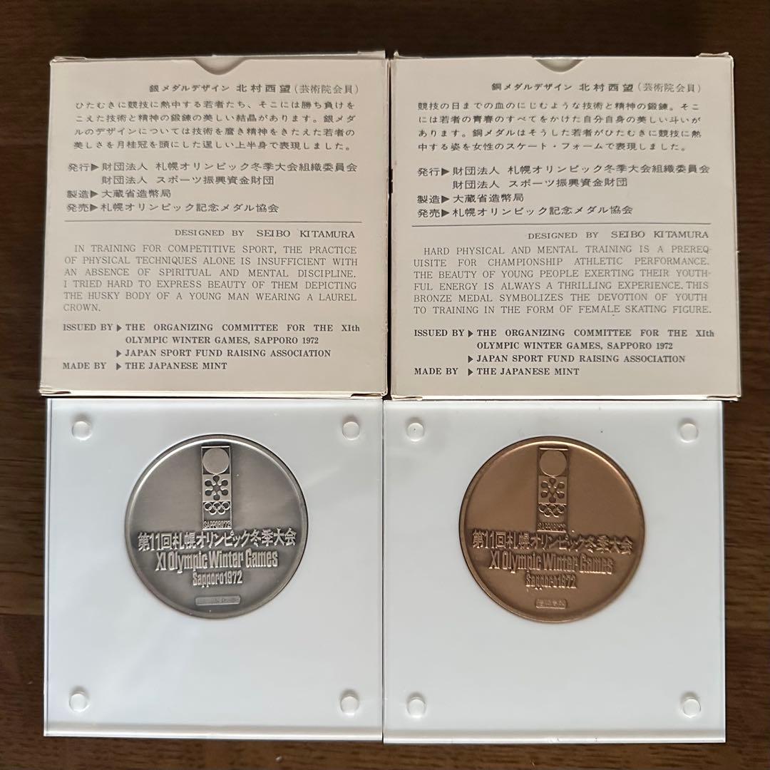 希少☆1972年 札幌オリンピック 銀メダル・銅メダルセット