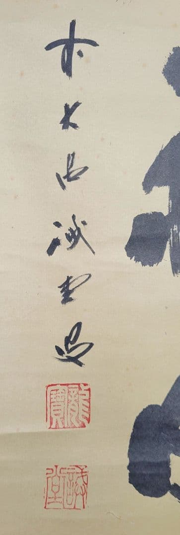 大徳寺　藤井誡堂　茶烟永日香　共箱　茶道具　茶掛け　書画、骨董品、美術品