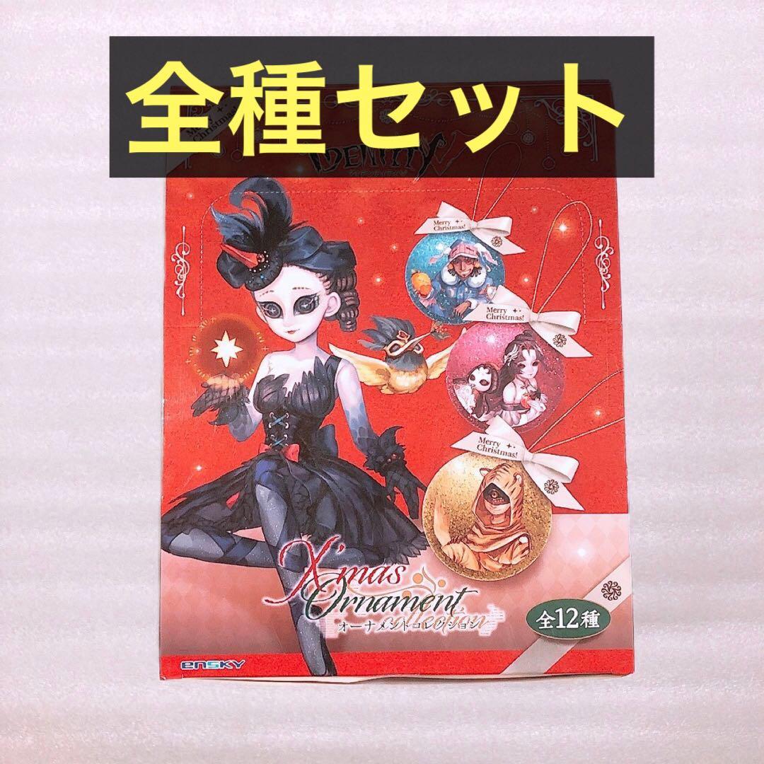 第五人格 クリスマスオーナメント コンプリートセット
