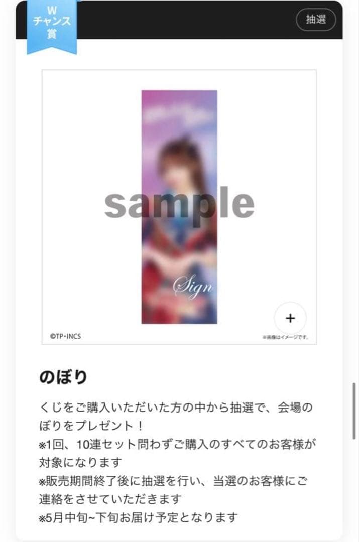 高嶺のなでしこオンラインくじWチャンス賞 城月菜央 直筆サイン入りのぼり