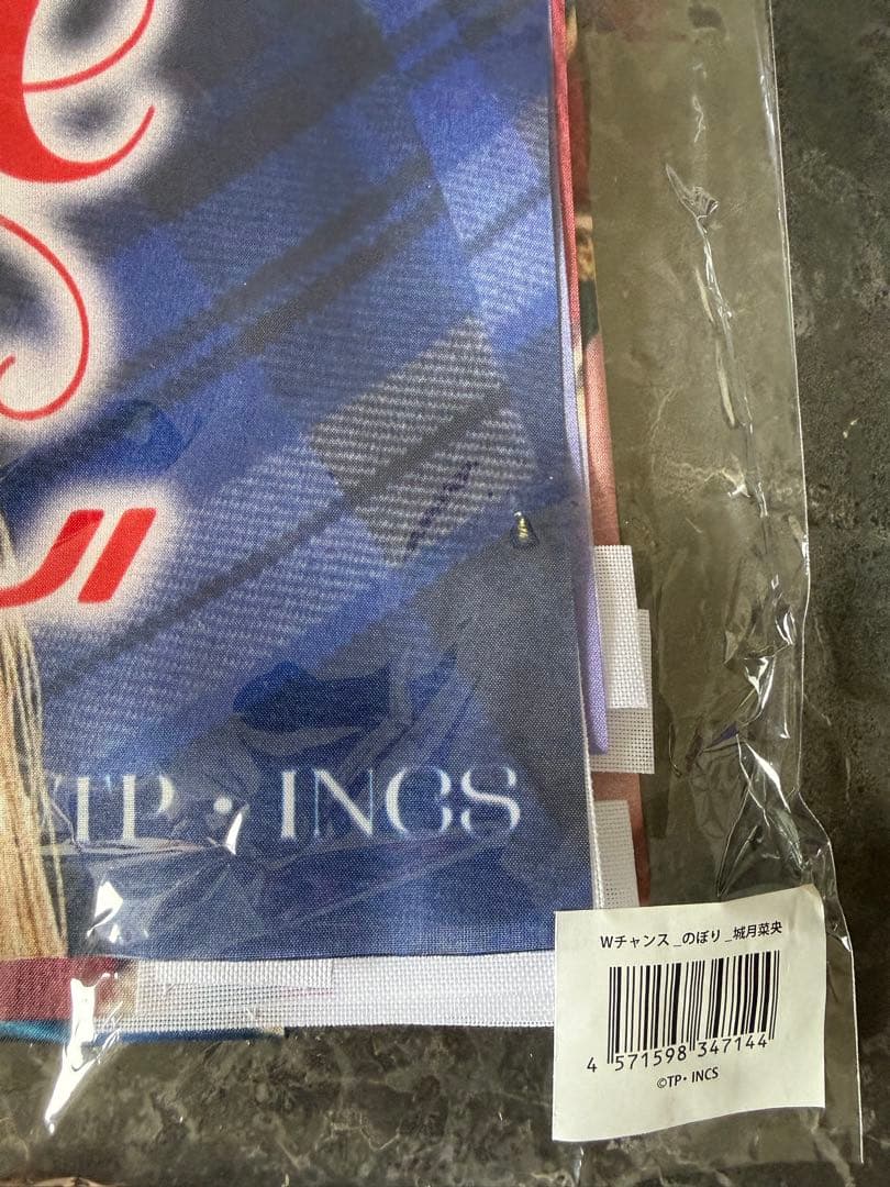 高嶺のなでしこオンラインくじWチャンス賞 城月菜央 直筆サイン入りのぼり