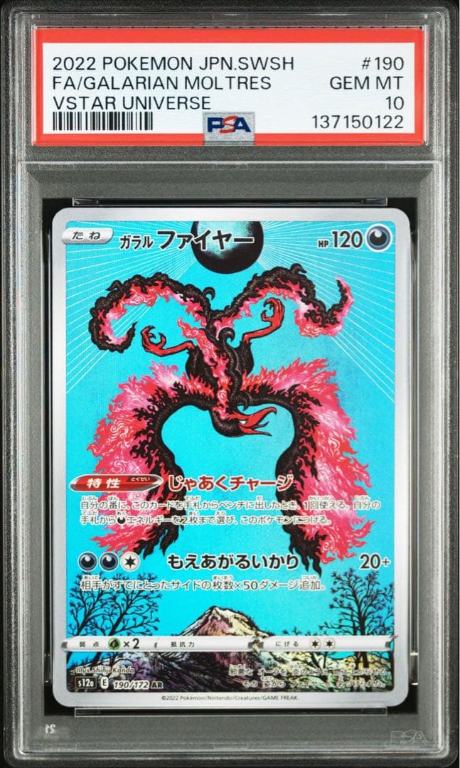 【PSA10】ガラルファイヤー AR VSTARユニバース 190/172 ③