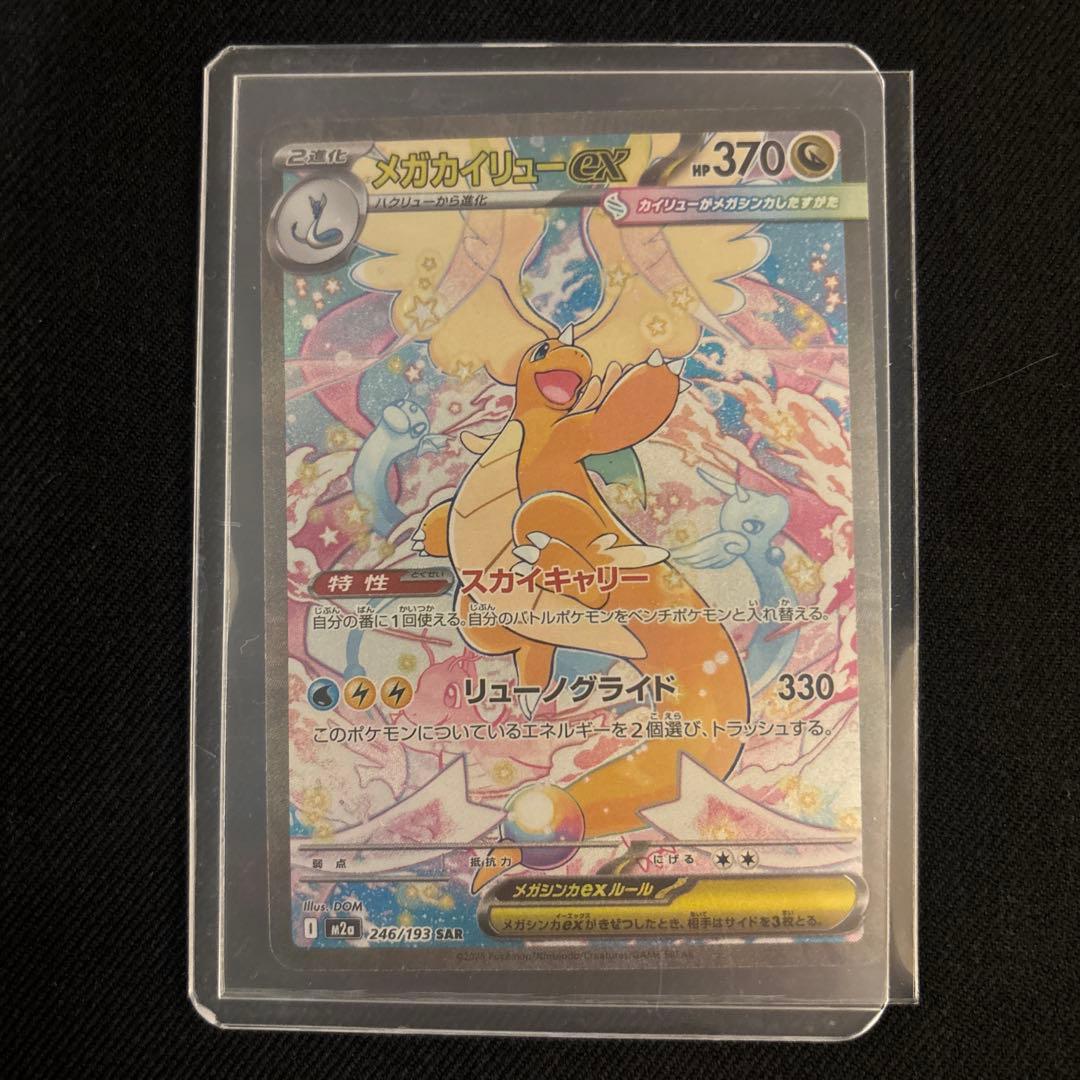 【美品】メガカイリューex SAR 246/193