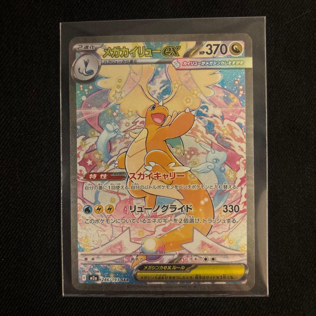 【美品】メガカイリューex SAR 246/193