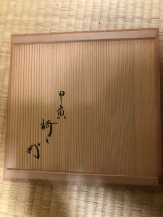 藪内　十二世猗々斎竹風　祥瑞倣　鉢　大吉窯　茶道具