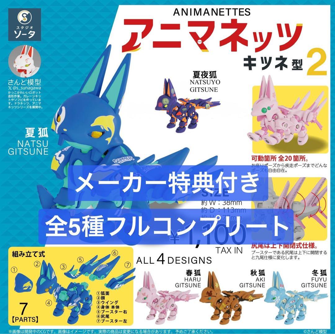 【メーカー特典付き】アニマネッツ キツネ型 2 【フルコンプリート】