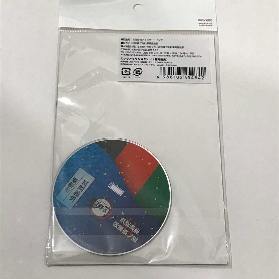 鬼滅の刃 京都南座 歌舞伎ノ舘 アクリルスタンド 冨岡義勇