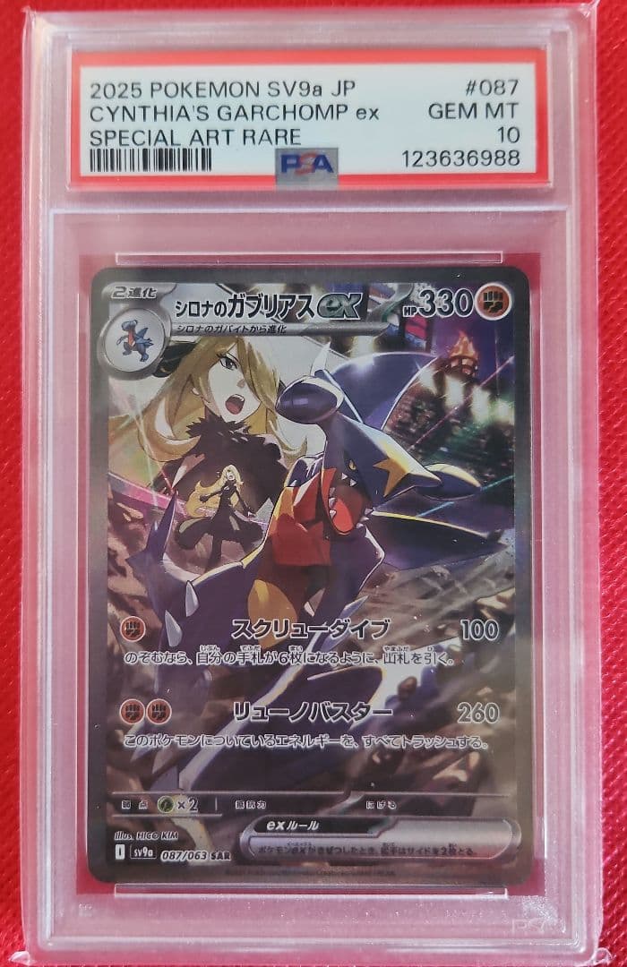 シロナのガブリアスex SAR PSA10