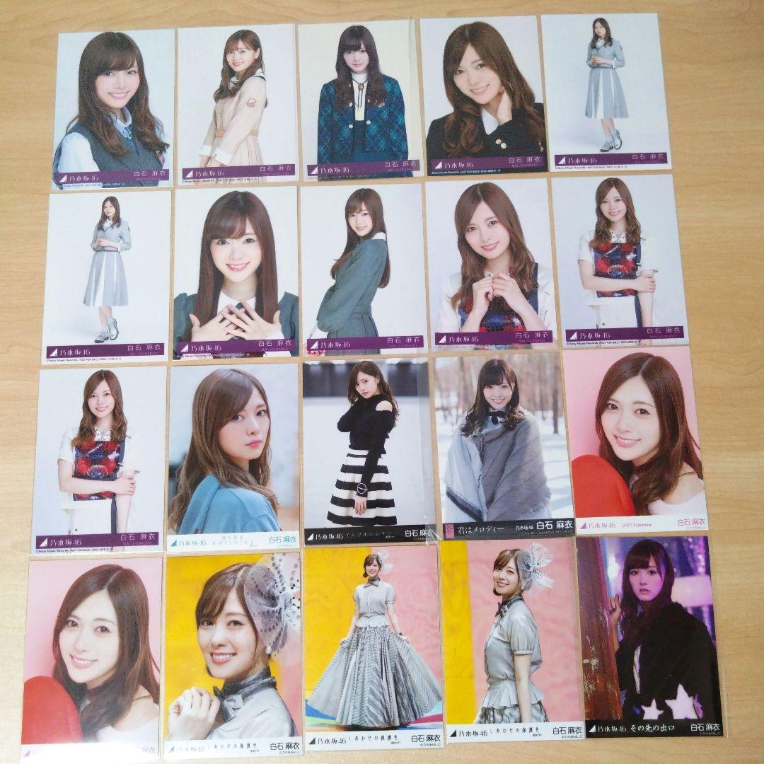 乃木坂46 白石麻衣 生写真 まとめ売り バラ売り可