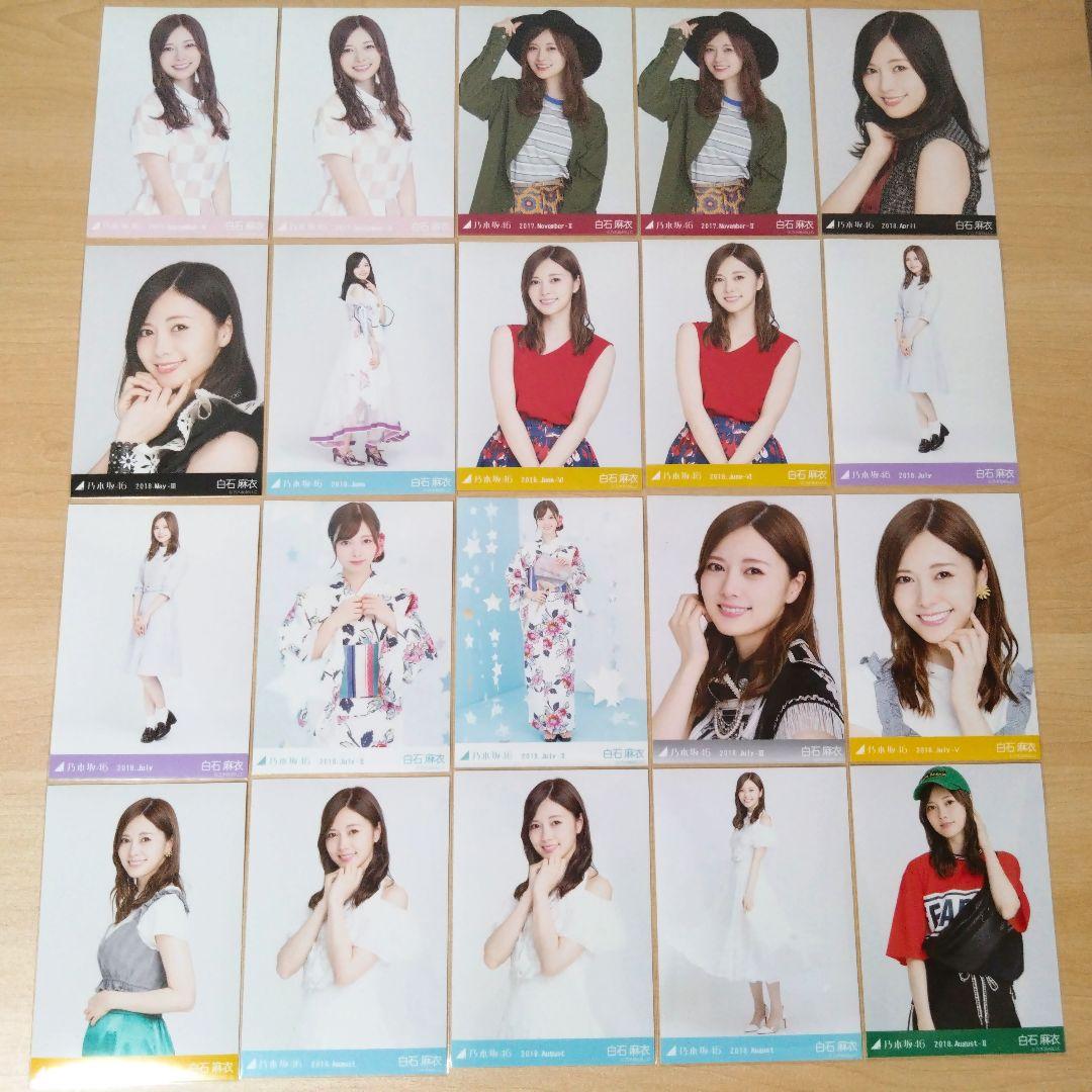 乃木坂46 白石麻衣 生写真 まとめ売り バラ売り可