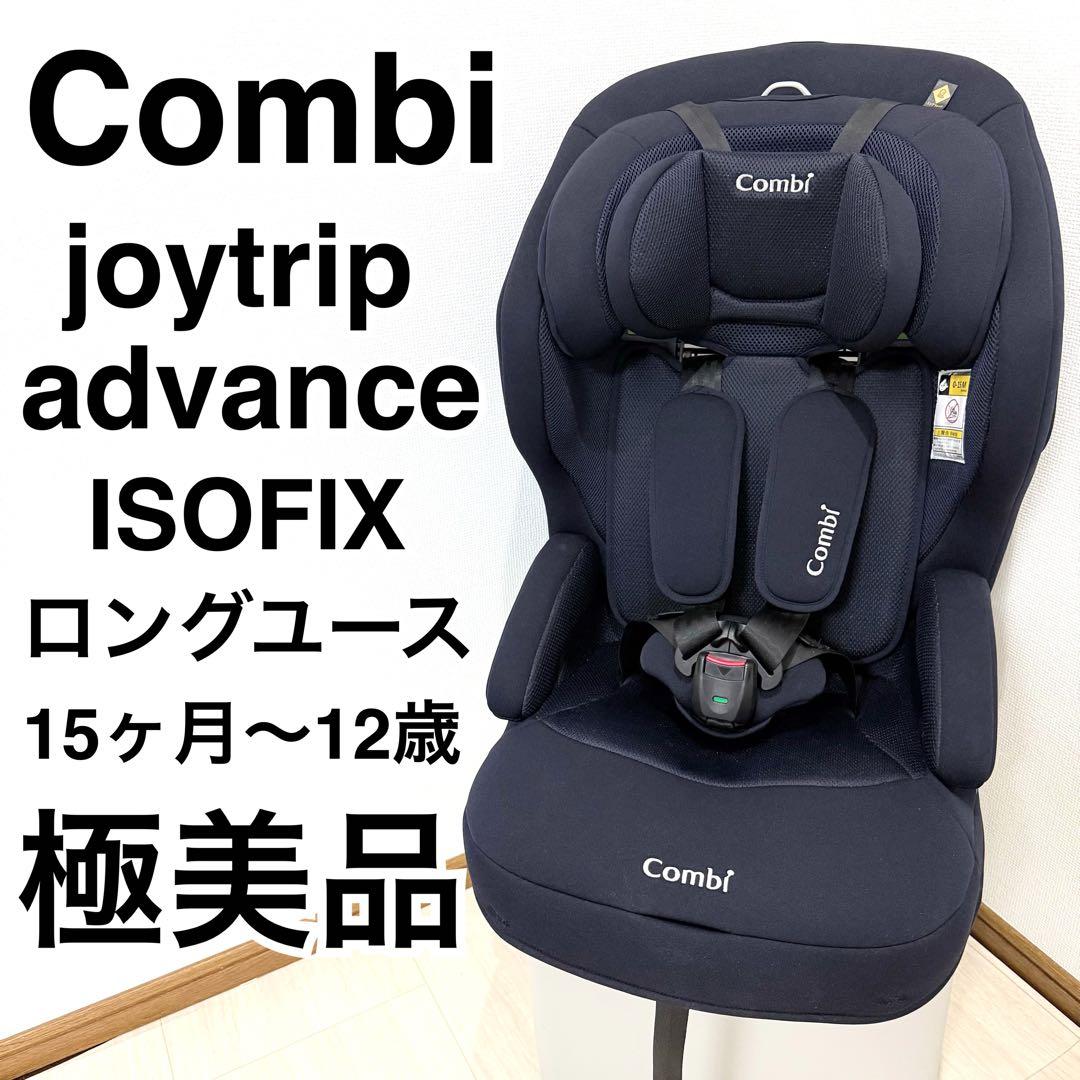 【極美品】Combi ジョイトリップアドバンス ISOFIX エッグショックSA