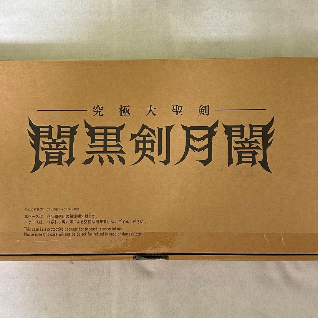 ［美品］究極大聖剣 闇黒剣月闇