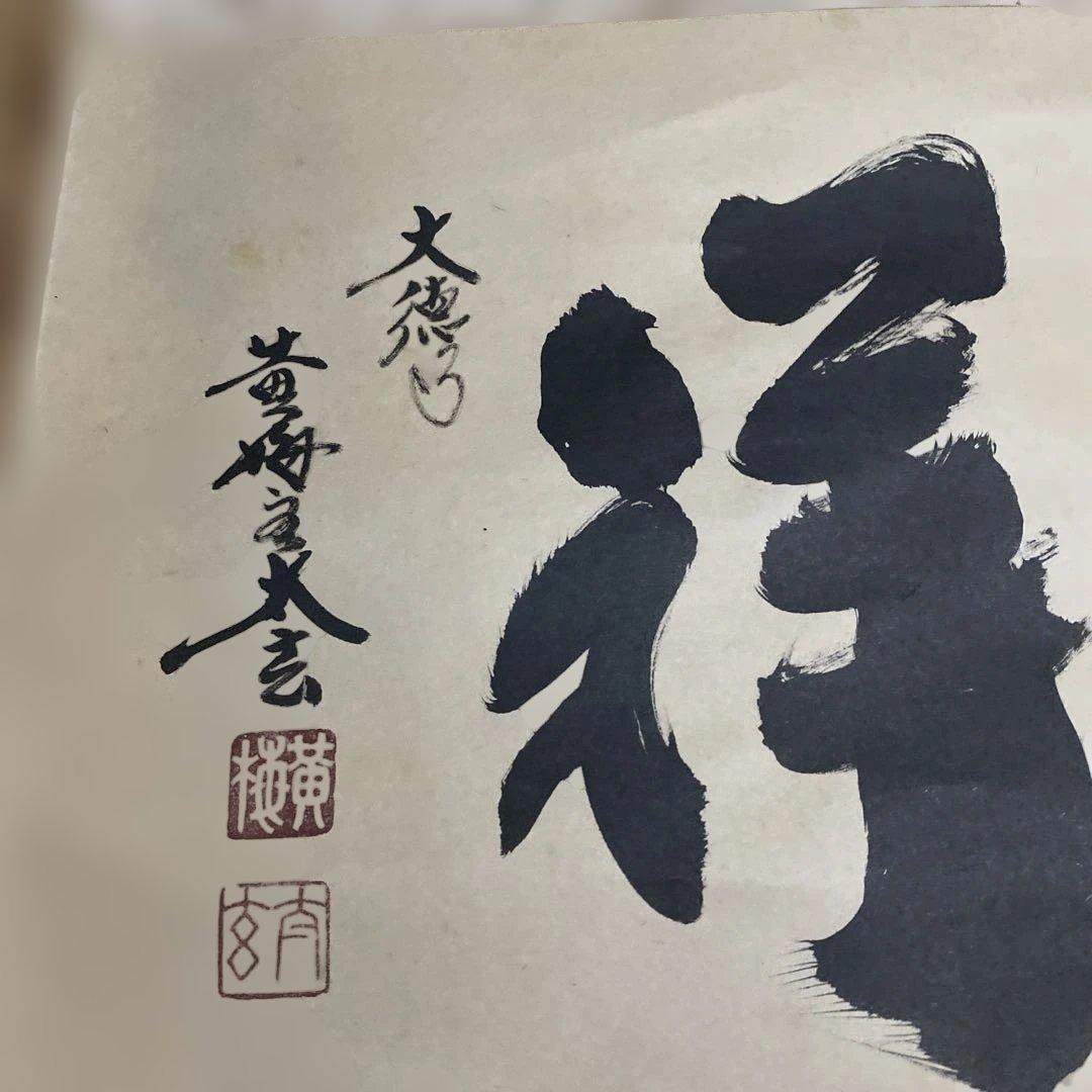 掛け軸　横物　吉祥　大徳寺　黄梅院　小林太玄