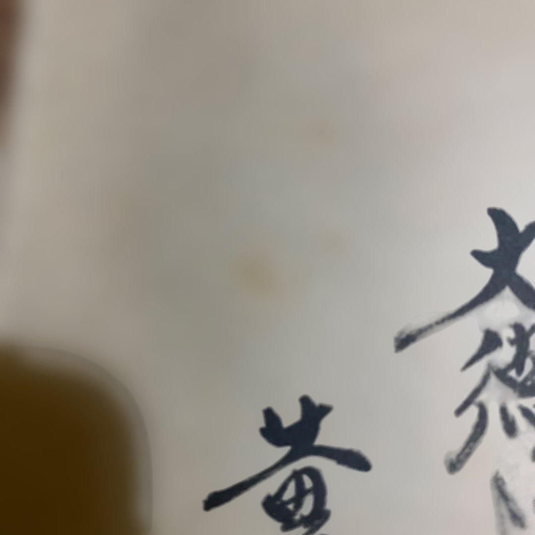 掛け軸　横物　吉祥　大徳寺　黄梅院　小林太玄