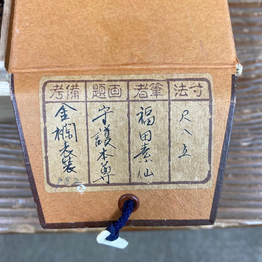 美品 掛け軸 福田素仙作 金地 守護本尊像 共箱 不動明王 千手観音 仏像
