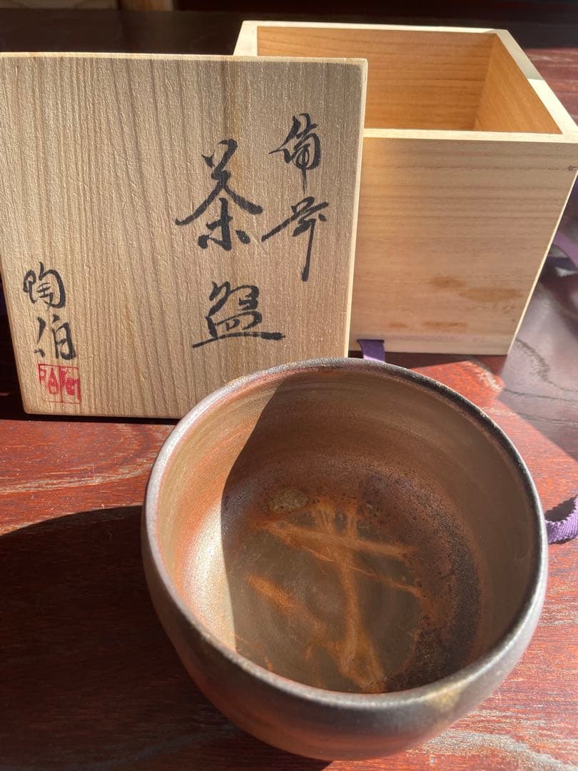 未使用　備前焼　陶伯作　三村陶伯　手作り陶器 茶碗 木箱付き　茶道　御茶碗
