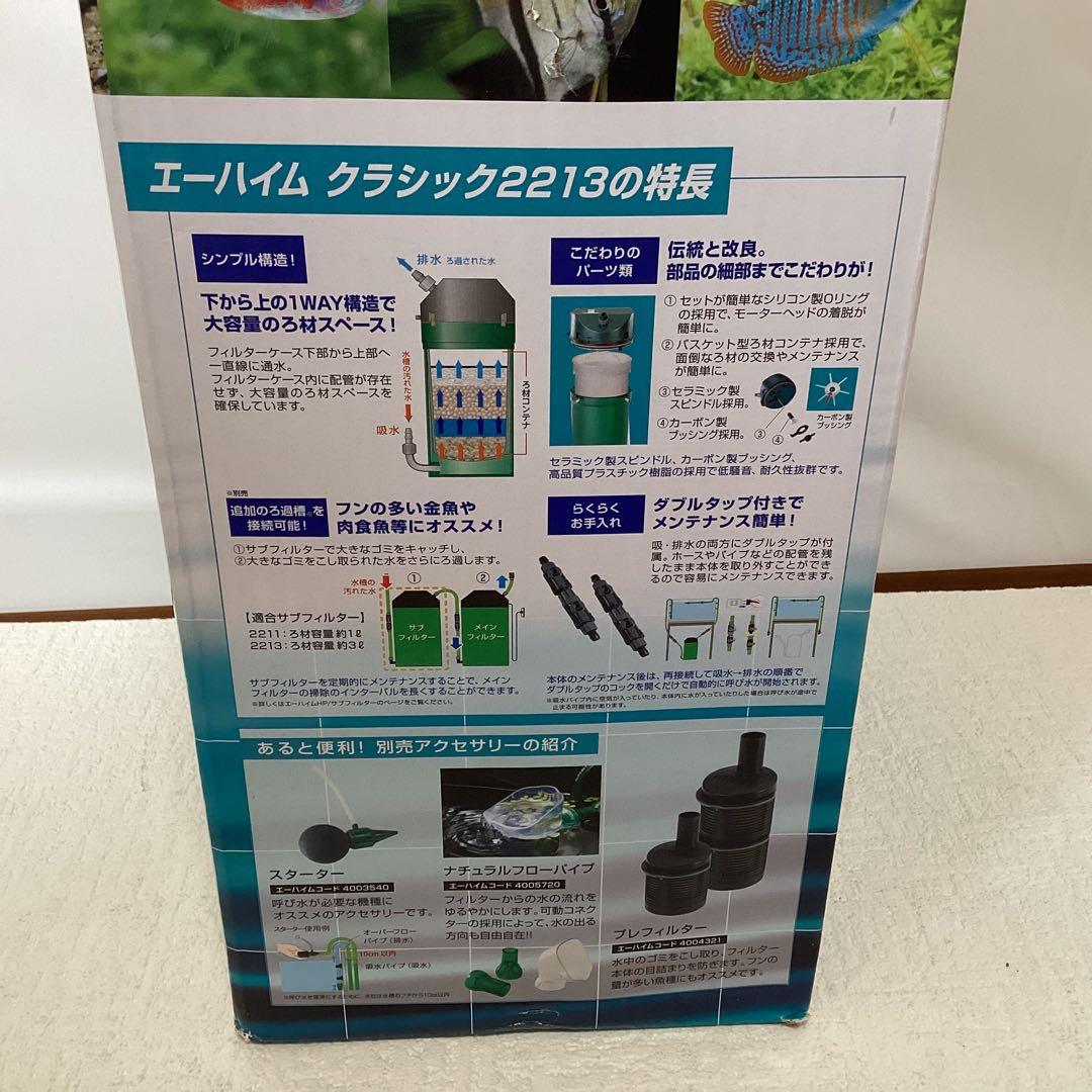 エーハイム クラシック 2213 ろ材付セット