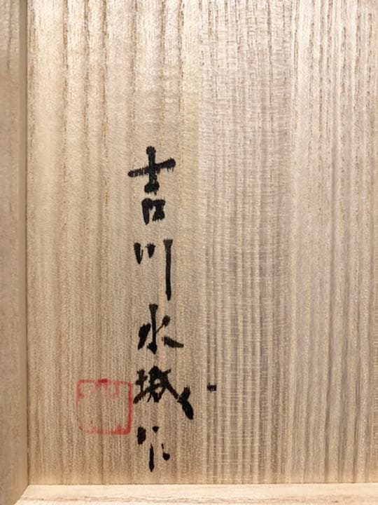 吉川水城作 黒釉桜文瓶