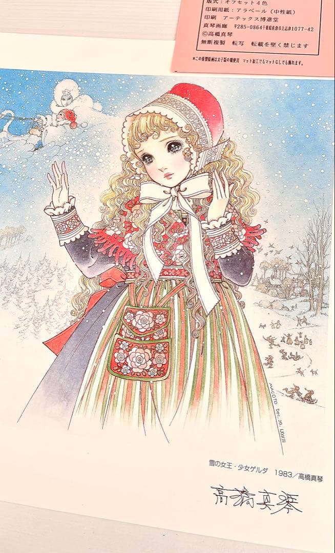 高橋真琴 雪の女王 少女ゲルダ 複製原画 直筆サイン 刻印入り 絵画 レア