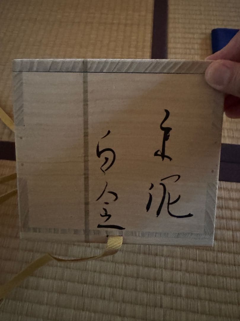 市川透　茶碗　現代アート　備前