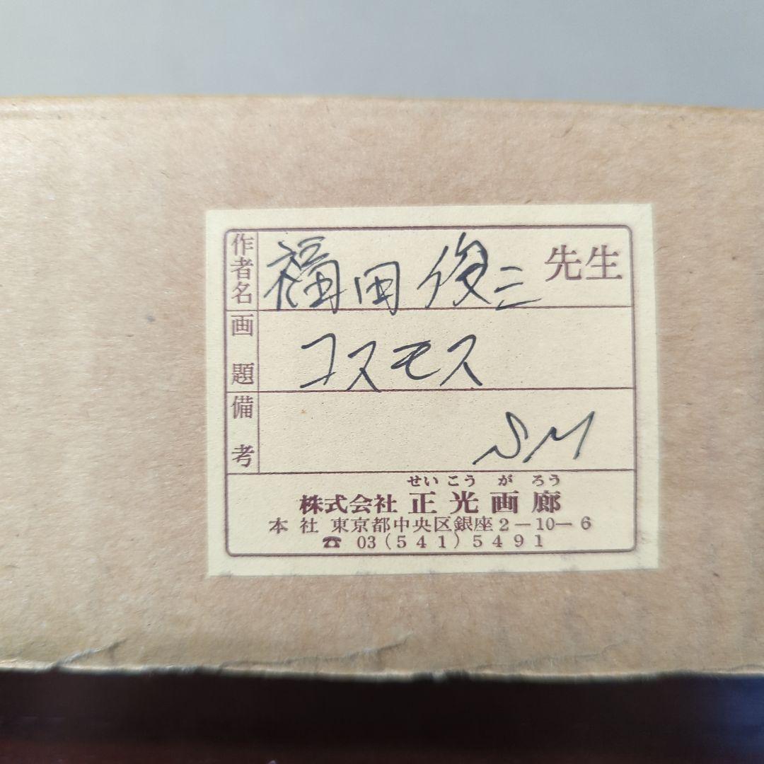 油絵 福田俊三「コスモス」　SMサイズ