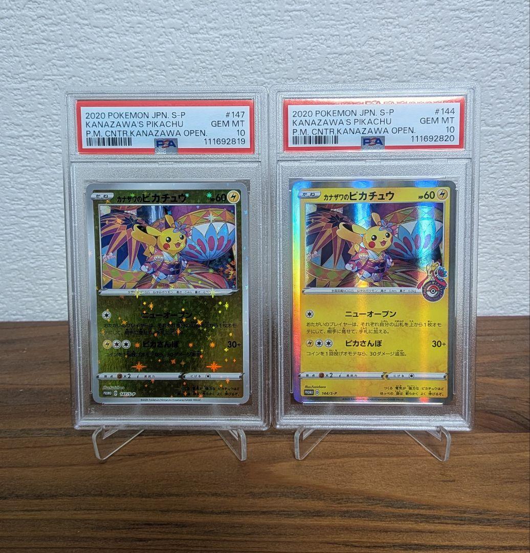カナザワのピカチュウ PSA10 連番 マークありなし