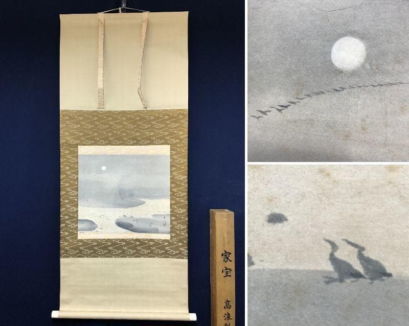 【真作】前田青邨/由来書付/月に雁図/山水図/掛軸/名家伝来/AB-837