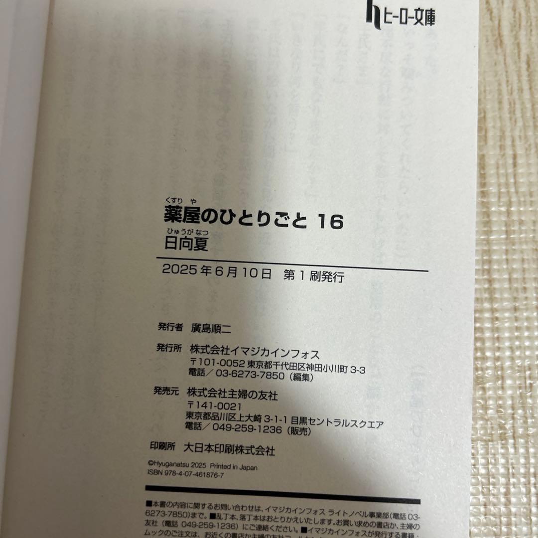 【全巻セット】　薬屋のひとりごと　小説版