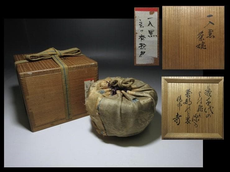 楽吉左衛門四代 一入 立鶴茶碗／裏千家十一代 玄々斎 書付・歌銘在り