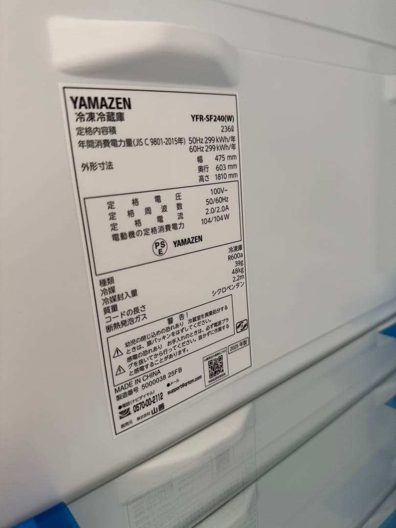 未使用品 山善YFR-SF240 2025年製 236L 冷凍冷蔵庫
