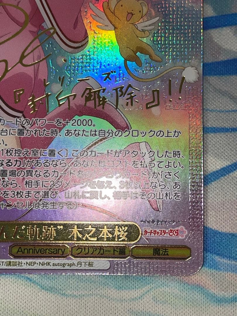 ヴァイス　 “歩んだ軌跡”木之本桜 SSPサイン