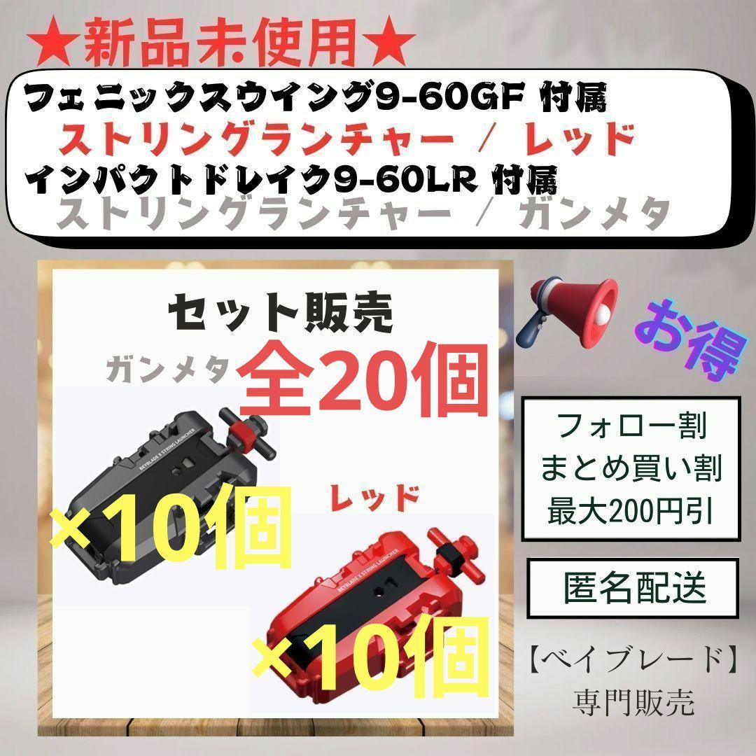 【ランチャーセット・20個】ストリングランチャー レッド & ガンメタ 1