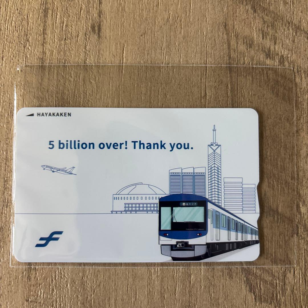（非接触）福岡市地下鉄 50億人突破記念 はやかけん 残高なし 福岡市交通局