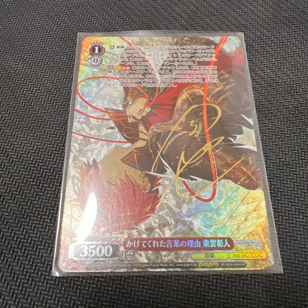 ヴァイス/プロセカ/Vol.3/SP/サイン/かけてくれた言葉の理由　東雲彰人