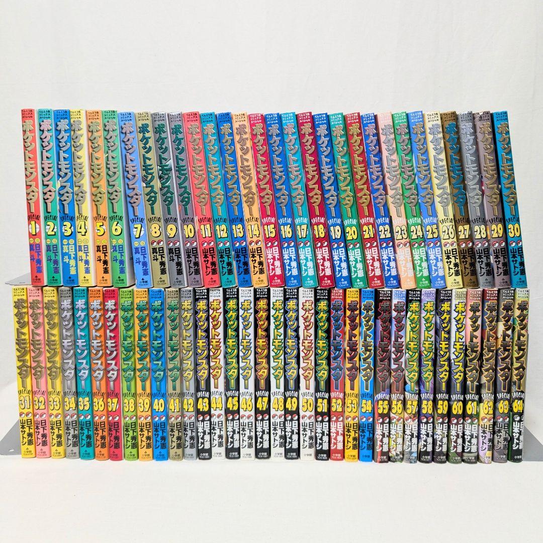 ポケットモンスタースペシャル SPECIAL 全64巻 山本サトシ 日下秀憲