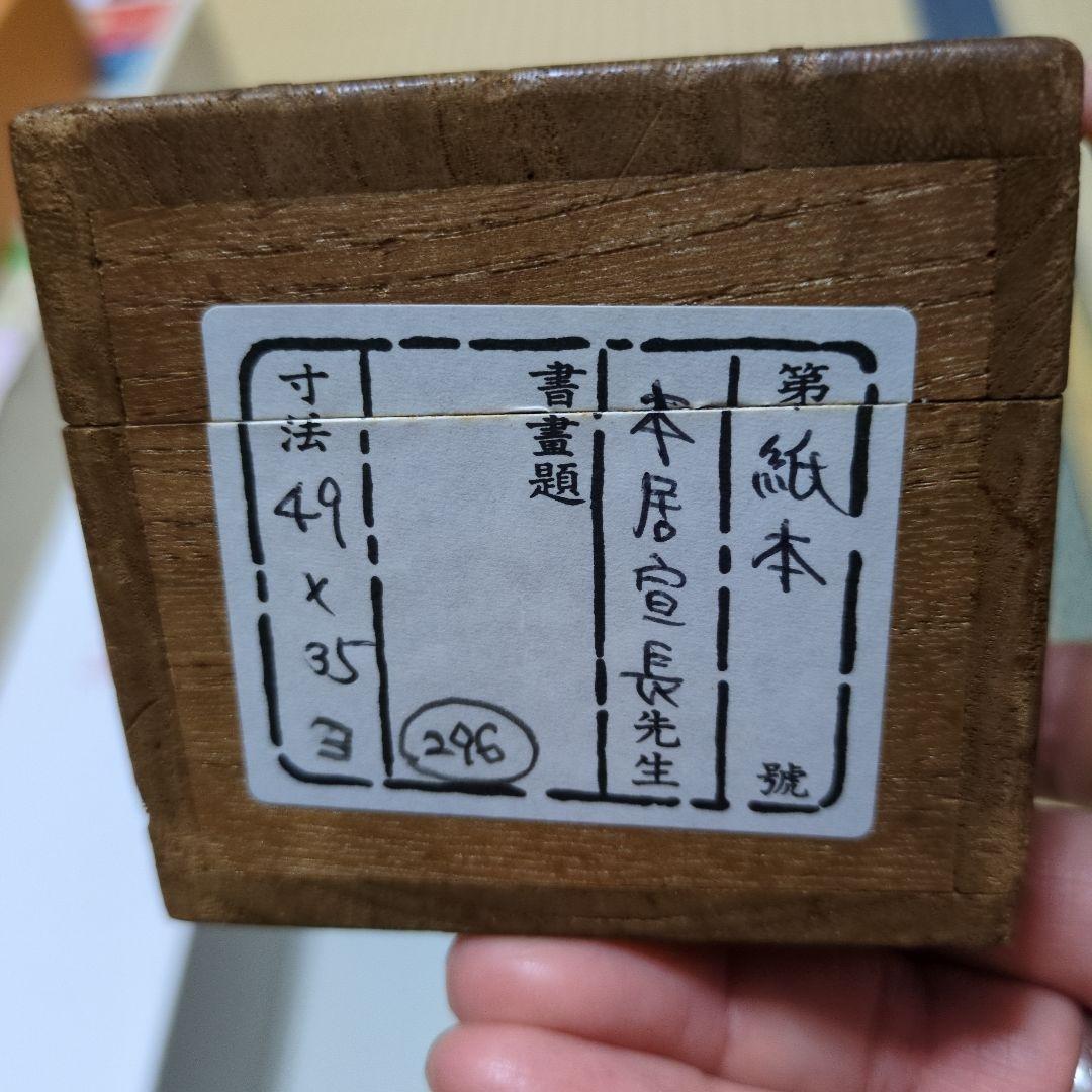 本居宣長 書 作品 掛け軸 野月 桐箱付き