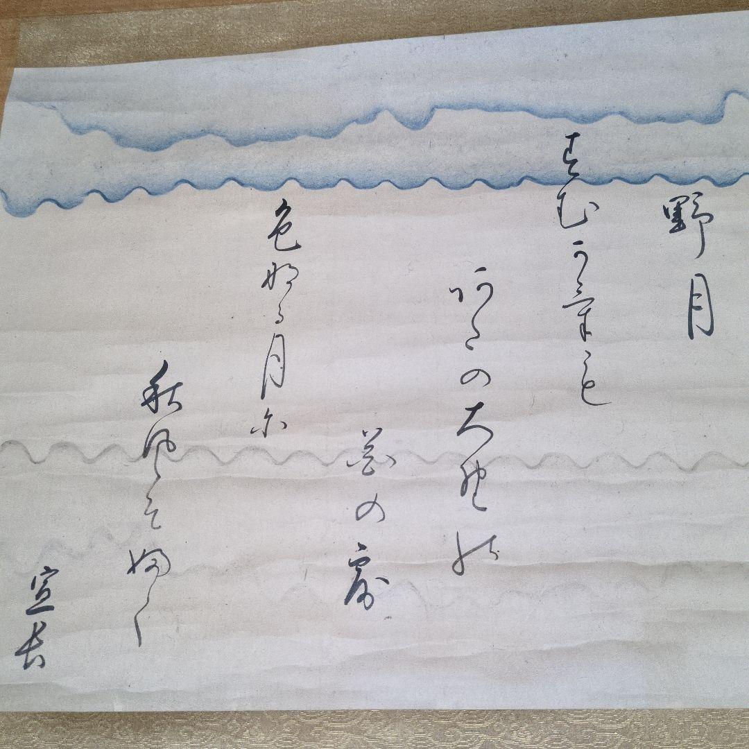 本居宣長 書 作品 掛け軸 野月 桐箱付き