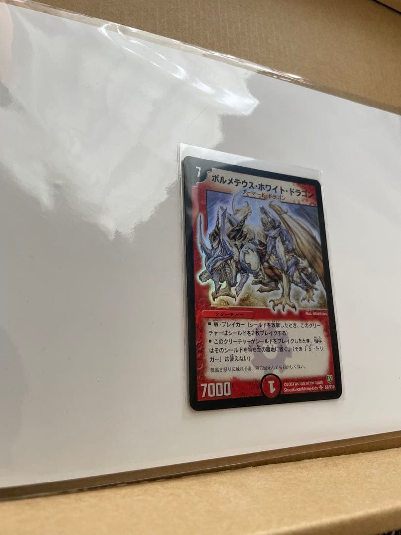 ボルメテウスホワイトドラゴン　SR 拡張パック　闘魂編　第1弾　初期　2003年